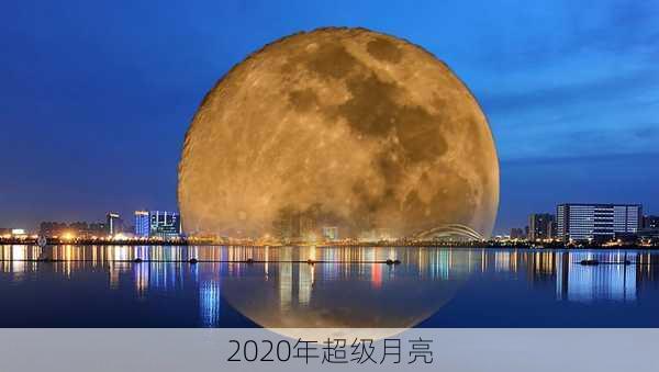 2020年超级月亮