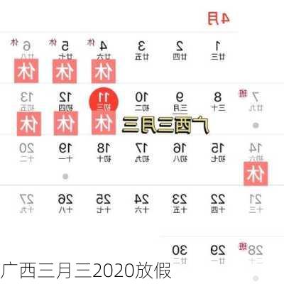 广西三月三2020放假