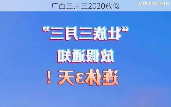 广西三月三2020放假