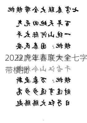 2022虎年春联大全七字带横批