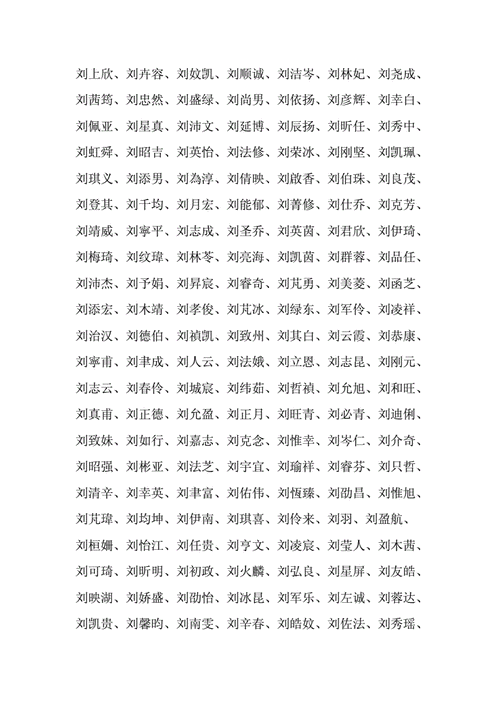 姓刘的名字