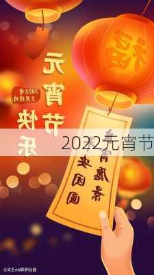 2022元宵节