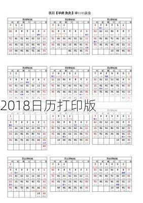 2018日历打印版