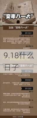 9.18什么日子