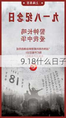 9.18什么日子