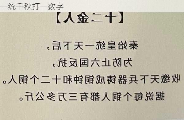 一统千秋打一数字