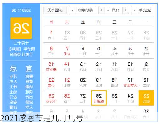 2021感恩节是几月几号