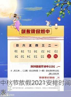 中秋节放假2021安排时间表