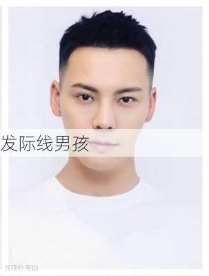 发际线男孩