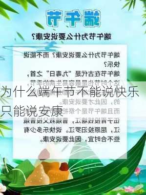 为什么端午节不能说快乐只能说安康