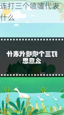 连打三个喷嚏代表什么