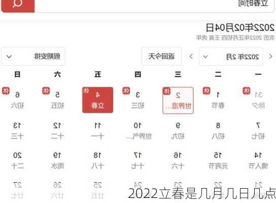 2022立春是几月几日几点