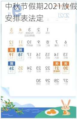 中秋节假期2021放假安排表法定