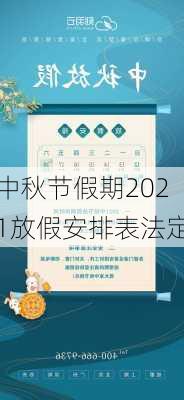 中秋节假期2021放假安排表法定