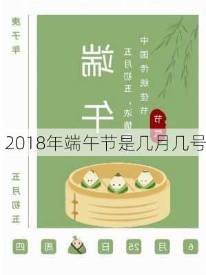 2018年端午节是几月几号