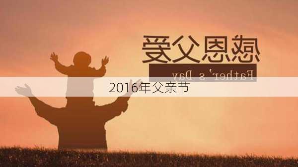 2016年父亲节