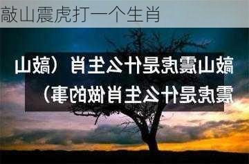 敲山震虎打一个生肖