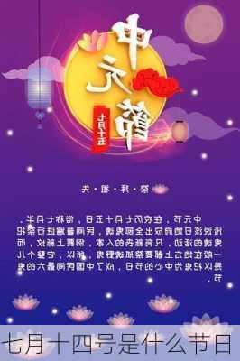 七月十四号是什么节日