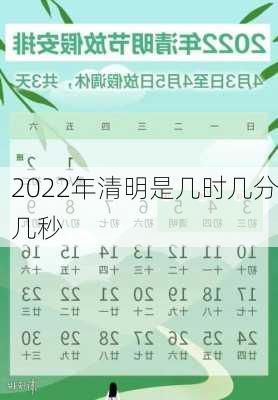 2022年清明是几时几分几秒