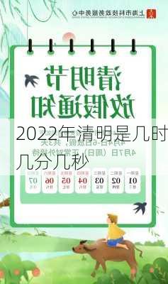 2022年清明是几时几分几秒