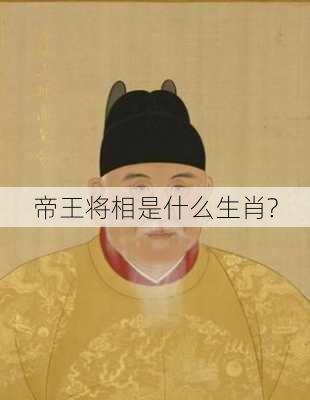 帝王将相是什么生肖?