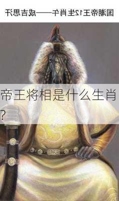 帝王将相是什么生肖?