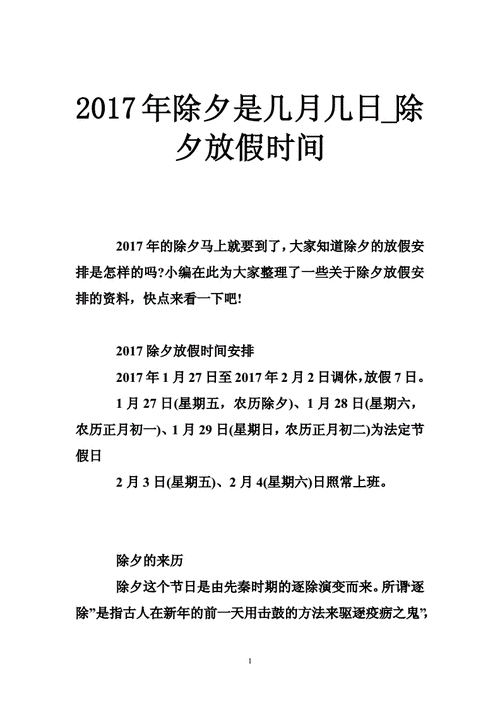 除夕节是几月几日