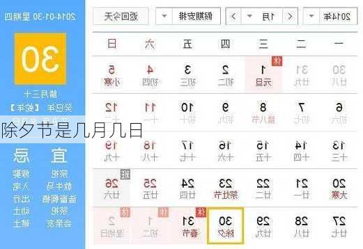 除夕节是几月几日