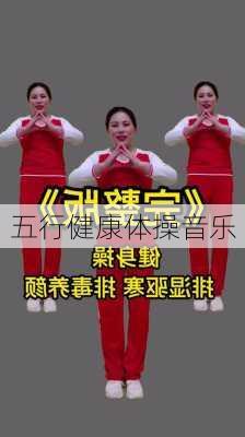 五行健康体操音乐