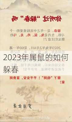 2023年属鼠的如何躲春