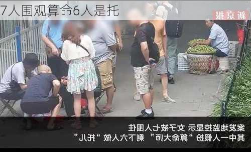 7人围观算命6人是托