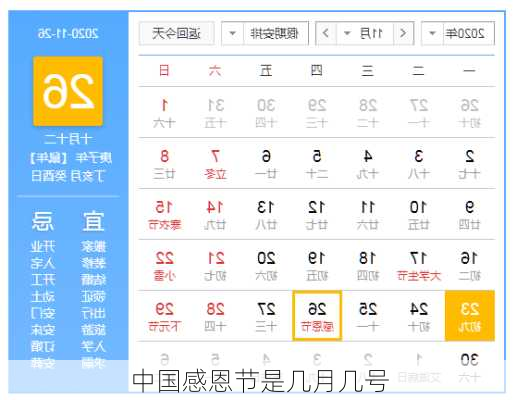 中国感恩节是几月几号