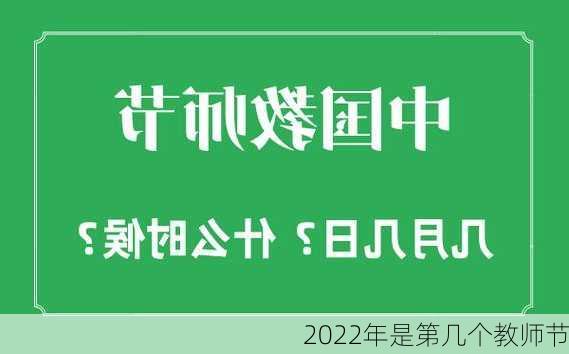 2022年是第几个教师节