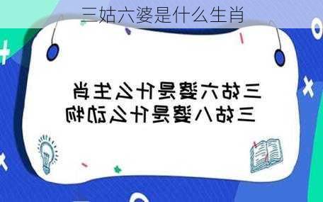 三姑六婆是什么生肖