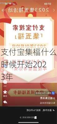 支付宝集福什么时候开始2023年