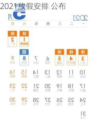 2021放假安排 公布
