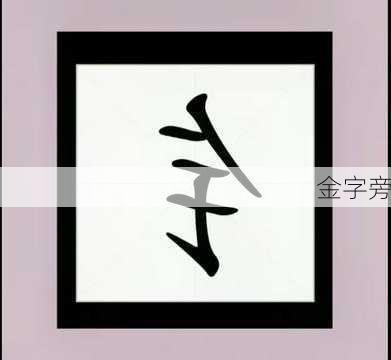 金字旁