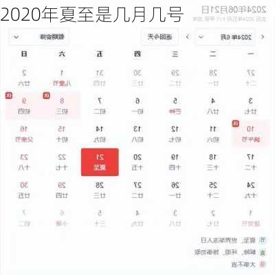 2020年夏至是几月几号