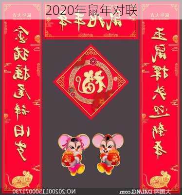 2020年鼠年对联