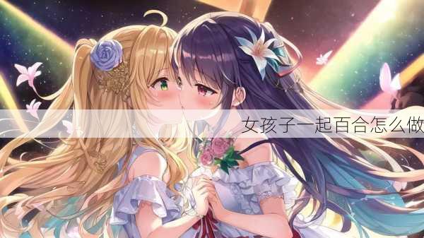 女孩子一起百合怎么做