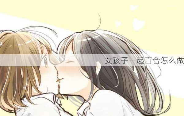 女孩子一起百合怎么做