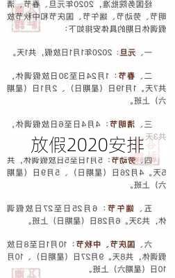 放假2020安排