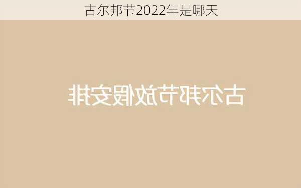 古尔邦节2022年是哪天