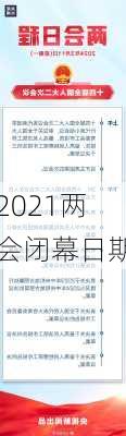 2021两会闭幕日期