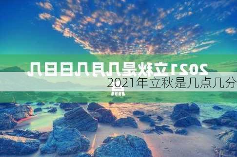 2021年立秋是几点几分