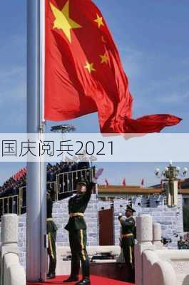 国庆阅兵2021