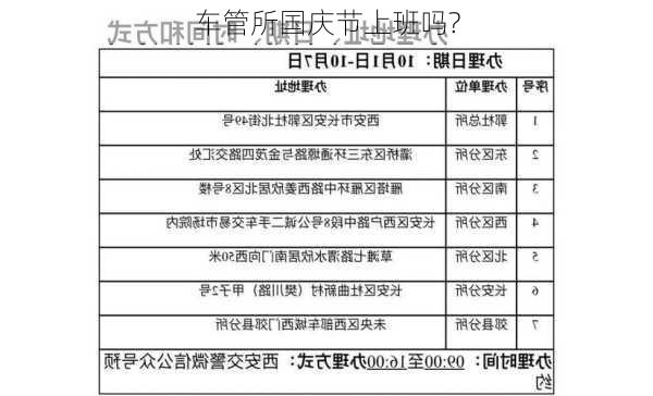 车管所国庆节上班吗?