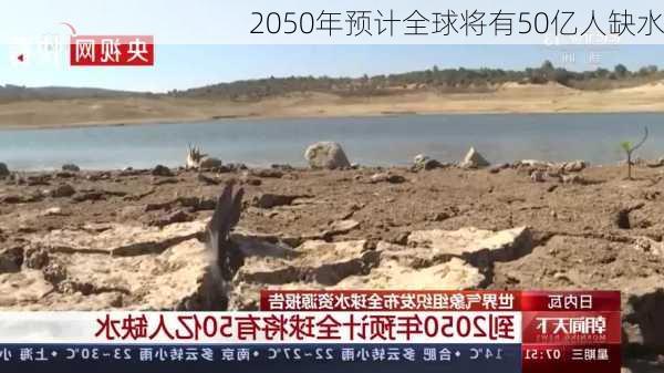 2050年预计全球将有50亿人缺水