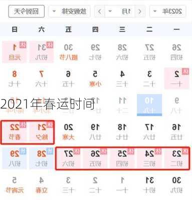 2021年春运时间