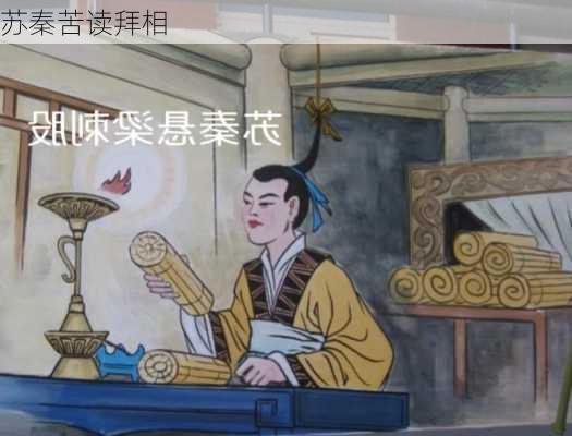 苏秦苦读拜相